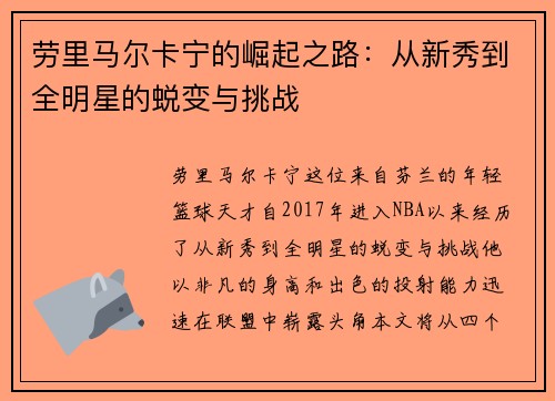 劳里马尔卡宁的崛起之路：从新秀到全明星的蜕变与挑战