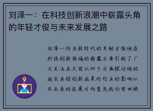 刘泽一：在科技创新浪潮中崭露头角的年轻才俊与未来发展之路
