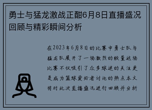 勇士与猛龙激战正酣6月8日直播盛况回顾与精彩瞬间分析