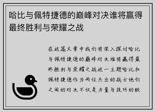 哈比与佩特捷德的巅峰对决谁将赢得最终胜利与荣耀之战