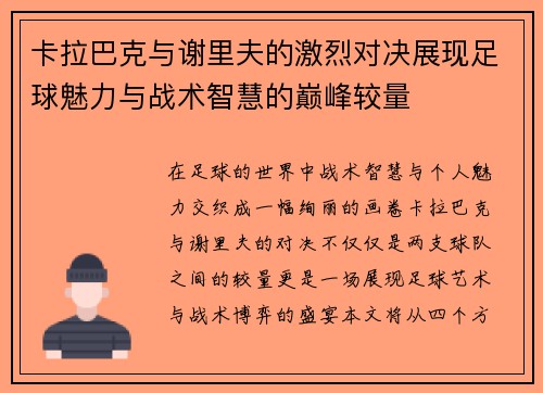 卡拉巴克与谢里夫的激烈对决展现足球魅力与战术智慧的巅峰较量