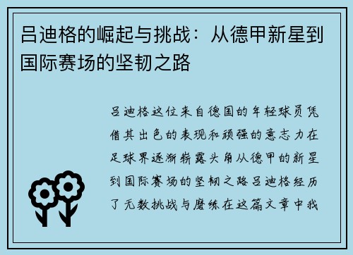 吕迪格的崛起与挑战：从德甲新星到国际赛场的坚韧之路
