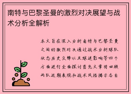 南特与巴黎圣曼的激烈对决展望与战术分析全解析