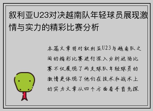 叙利亚U23对决越南队年轻球员展现激情与实力的精彩比赛分析