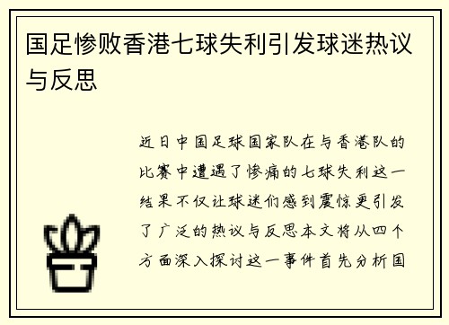 国足惨败香港七球失利引发球迷热议与反思