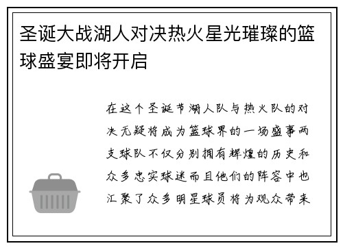 圣诞大战湖人对决热火星光璀璨的篮球盛宴即将开启