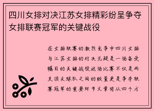 四川女排对决江苏女排精彩纷呈争夺女排联赛冠军的关键战役