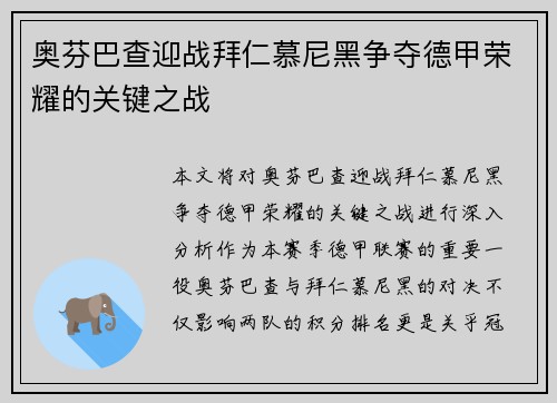 奥芬巴查迎战拜仁慕尼黑争夺德甲荣耀的关键之战
