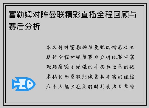 富勒姆对阵曼联精彩直播全程回顾与赛后分析