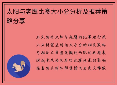 太阳与老鹰比赛大小分分析及推荐策略分享