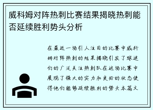 威科姆对阵热刺比赛结果揭晓热刺能否延续胜利势头分析