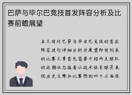巴萨与毕尔巴竞技首发阵容分析及比赛前瞻展望