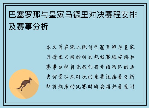 巴塞罗那与皇家马德里对决赛程安排及赛事分析