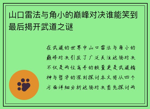 山口雷法与角小的巅峰对决谁能笑到最后揭开武道之谜