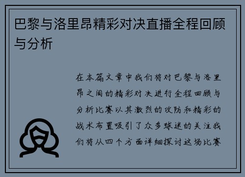 巴黎与洛里昂精彩对决直播全程回顾与分析