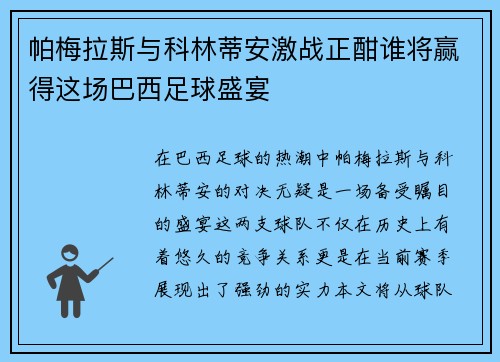 帕梅拉斯与科林蒂安激战正酣谁将赢得这场巴西足球盛宴