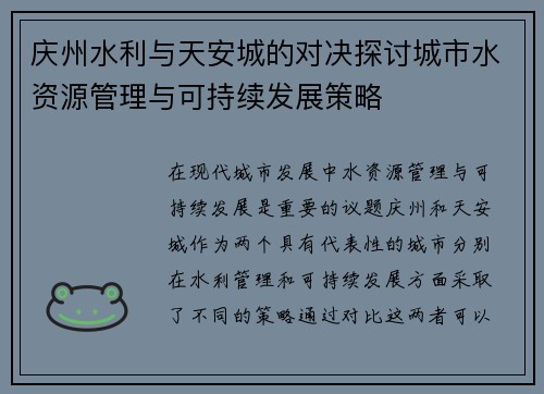 庆州水利与天安城的对决探讨城市水资源管理与可持续发展策略