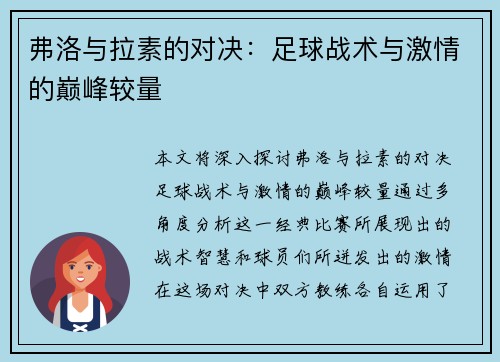 弗洛与拉素的对决：足球战术与激情的巅峰较量