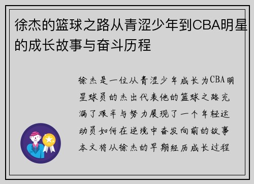 徐杰的篮球之路从青涩少年到CBA明星的成长故事与奋斗历程