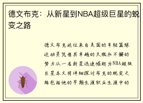 德文布克：从新星到NBA超级巨星的蜕变之路