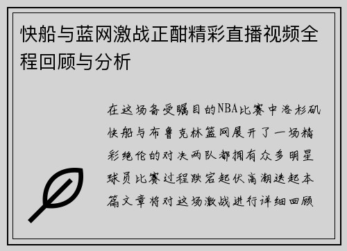 快船与蓝网激战正酣精彩直播视频全程回顾与分析