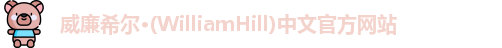 威廉希尔